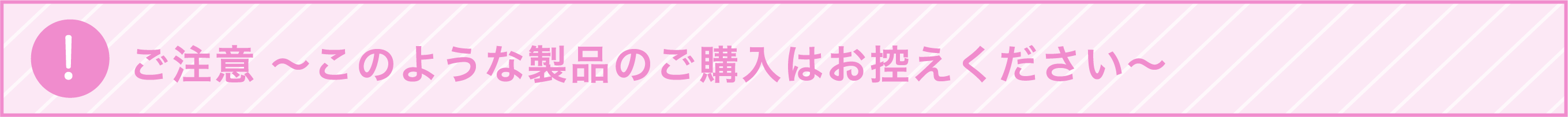 ご注意ください