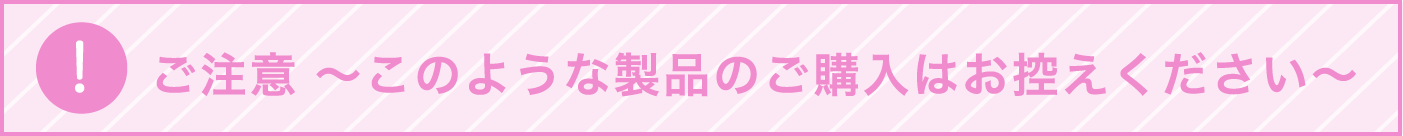 ご注意ください